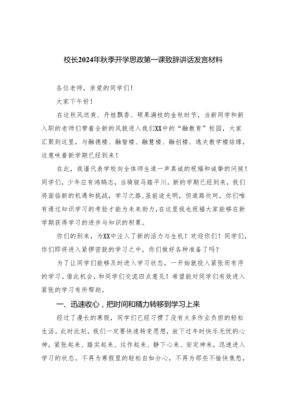 （7篇）校长2024年季开学思政第一课致辞讲话发言材料选择集合.docx_第1页