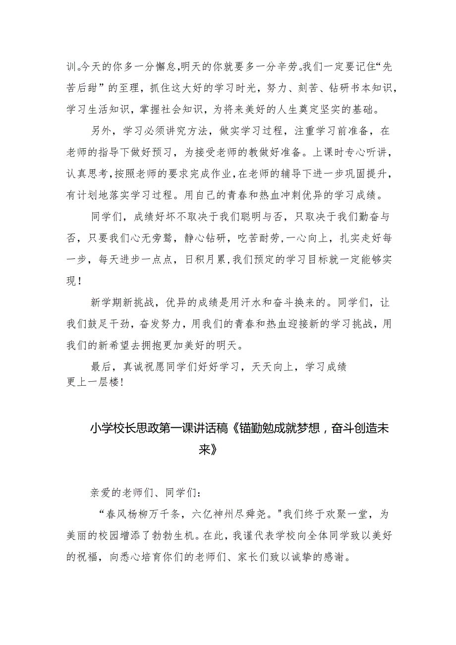 （7篇）校长2024年季开学思政第一课致辞讲话发言材料选择集合.docx_第3页