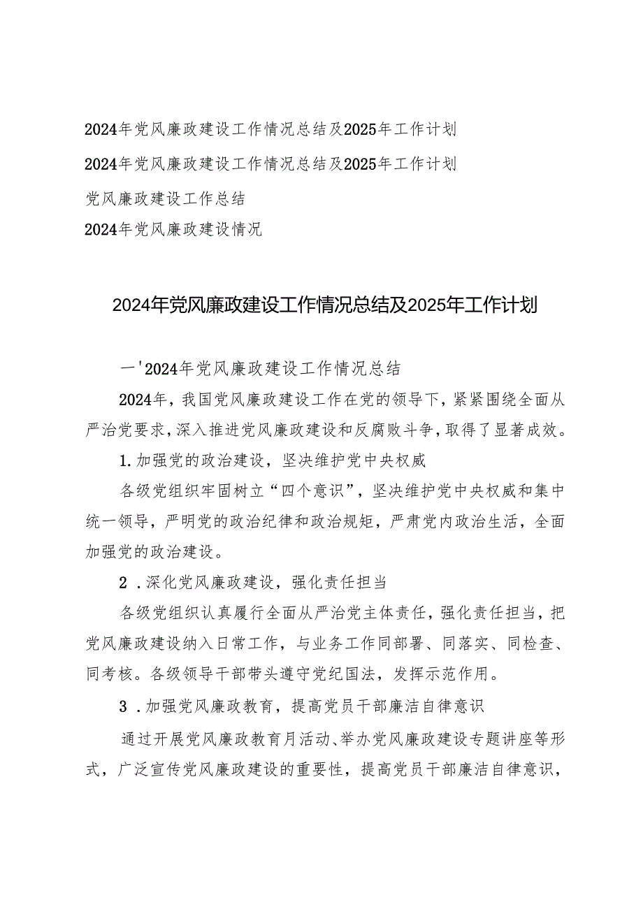 4篇 2024年党风廉政建设工作情况总结及2025年工作思路.docx_第1页