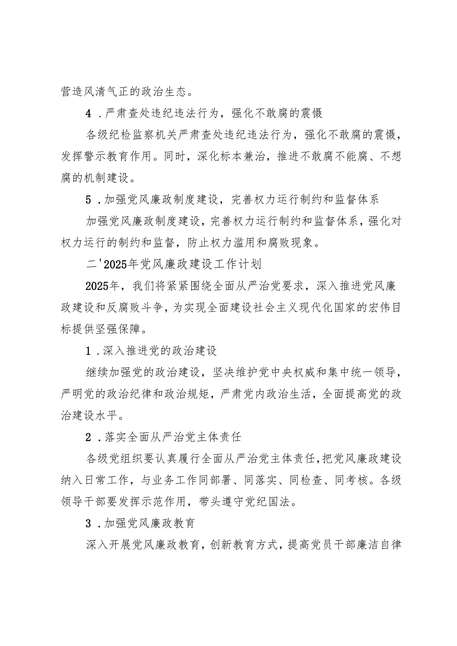 4篇 2024年党风廉政建设工作情况总结及2025年工作思路.docx_第2页