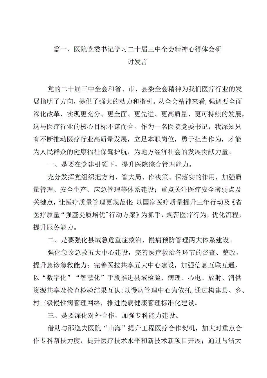 医院党委书记学习二十三中全会精神心得体会研讨发言15篇（精选）.docx_第2页