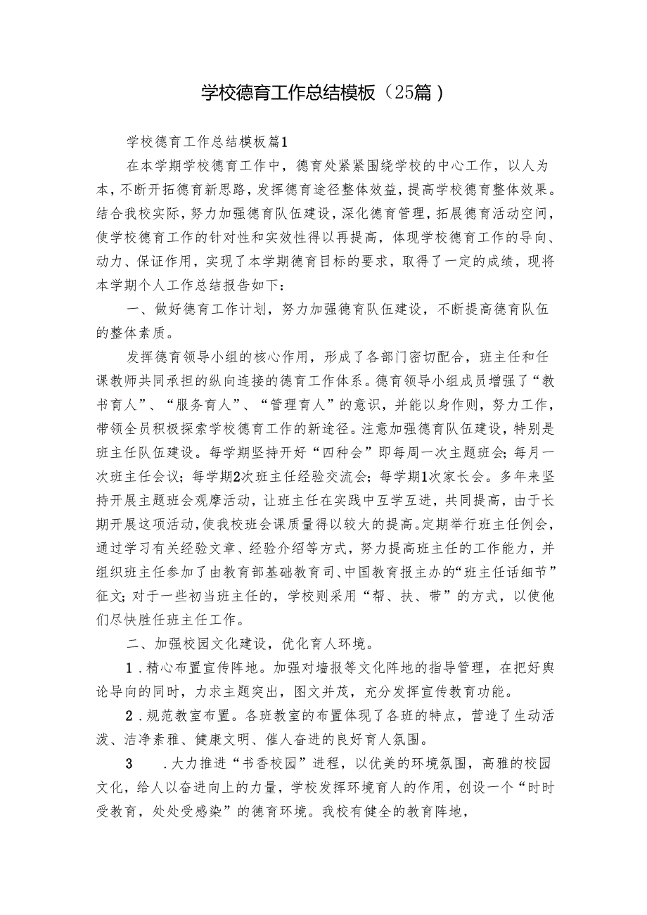 学校德育工作总结模板（25篇）.docx_第1页