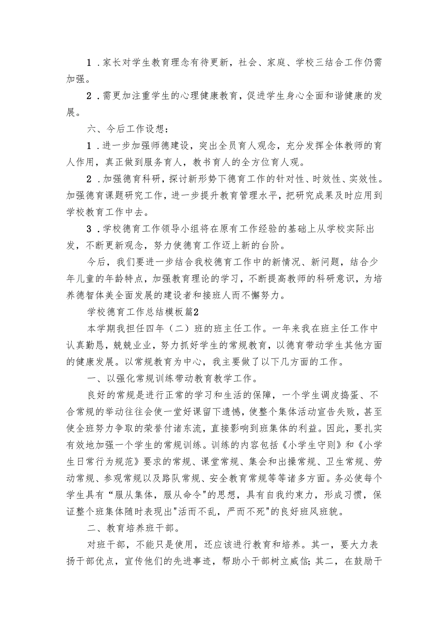 学校德育工作总结模板（25篇）.docx_第3页