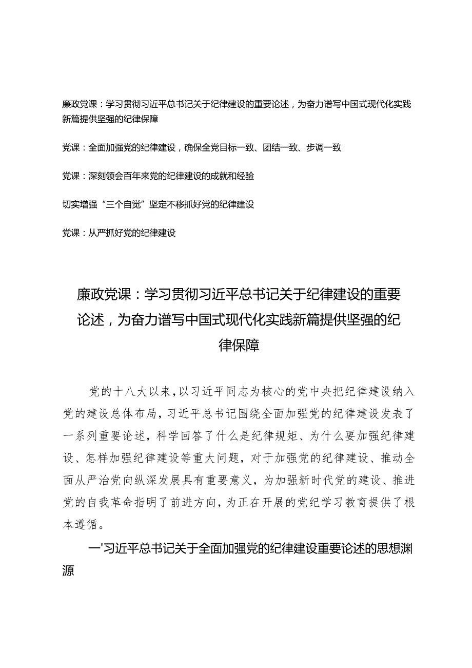 2024年纪律教育专题加强党的纪律建设党课讲稿.docx_第1页