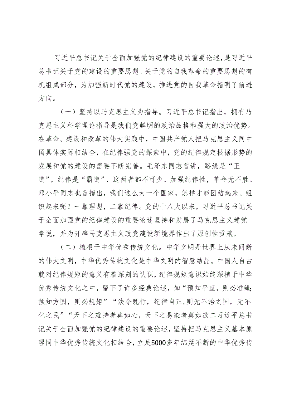 2024年纪律教育专题加强党的纪律建设党课讲稿.docx_第2页