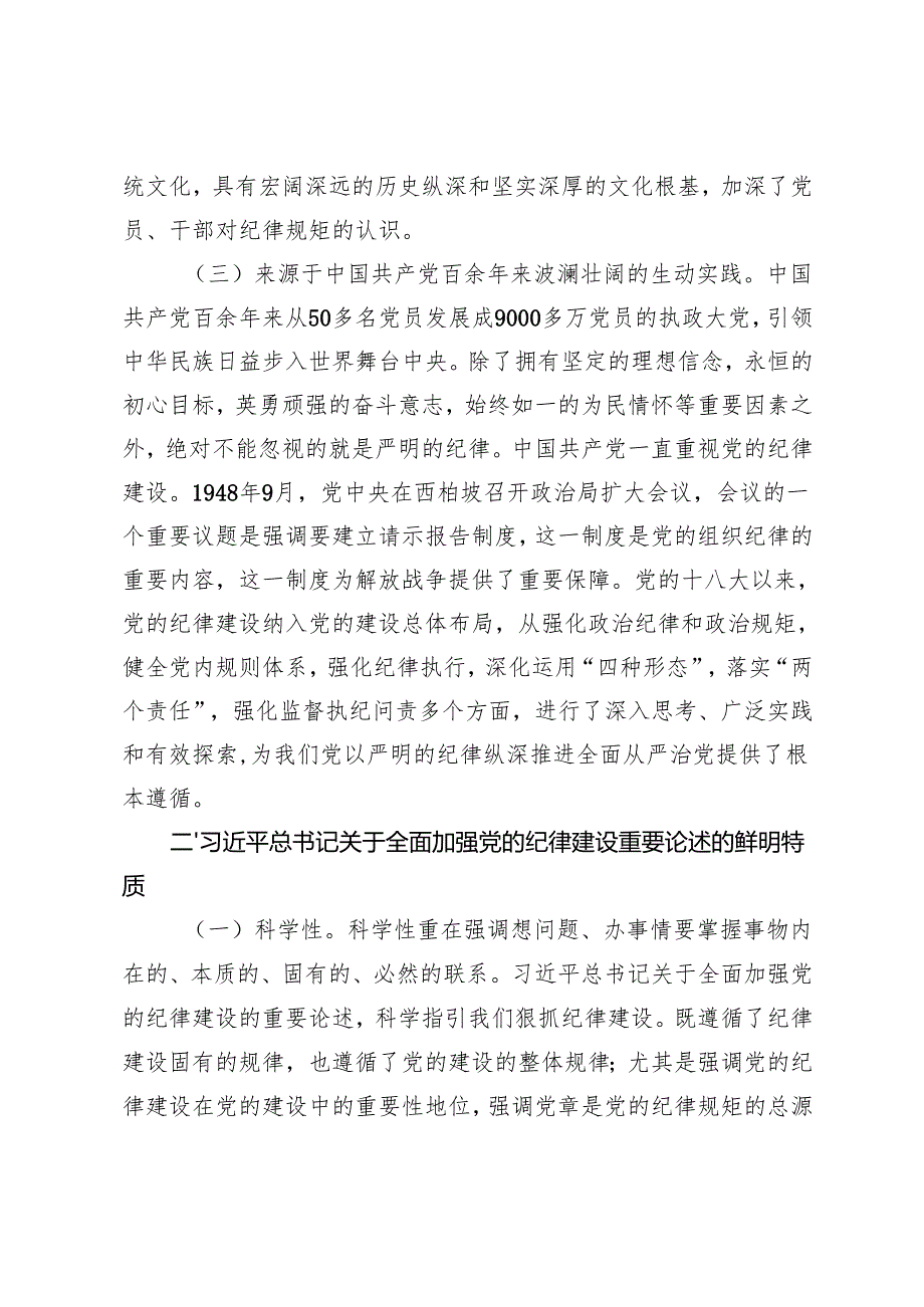 2024年纪律教育专题加强党的纪律建设党课讲稿.docx_第3页