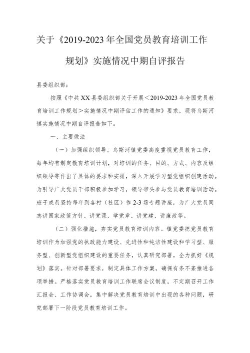 关于《2023年全国党员教育培训工作规划》实施情况中期自评报告.docx