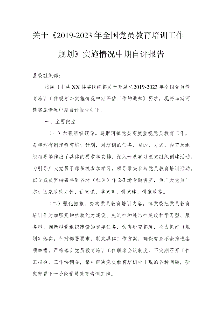 关于《2023年全国党员教育培训工作规划》实施情况中期自评报告.docx_第1页