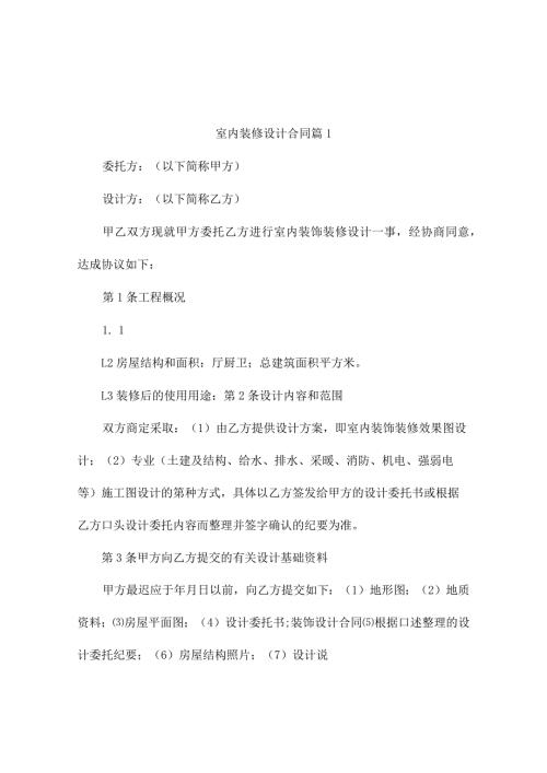 室内装修设计合同（精选10篇）.docx
