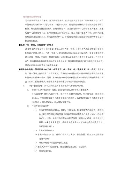 商业物业的管理理念.docx