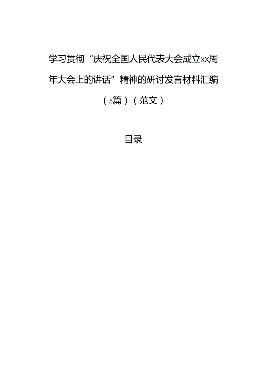学习贯彻“庆祝全国人民代表大会成立xx周年大会上的讲话”精神的研讨发言材料汇编（5篇）（范文）.docx_第1页
