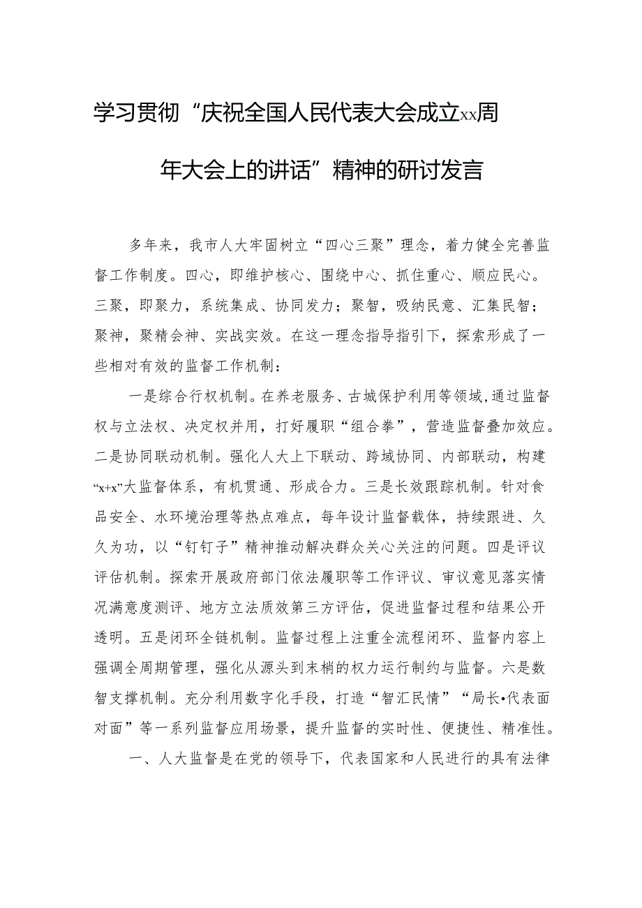 学习贯彻“庆祝全国人民代表大会成立xx周年大会上的讲话”精神的研讨发言材料汇编（5篇）（范文）.docx_第2页