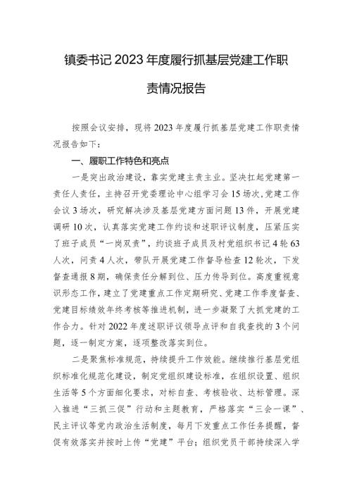 镇委书记2023履行抓基层党建工作职责情况报告.docx