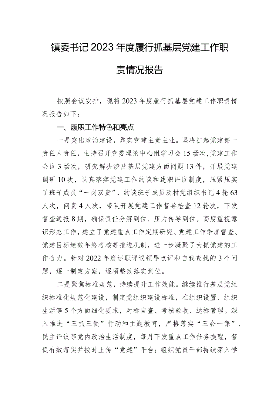 镇委书记2023履行抓基层党建工作职责情况报告.docx_第1页