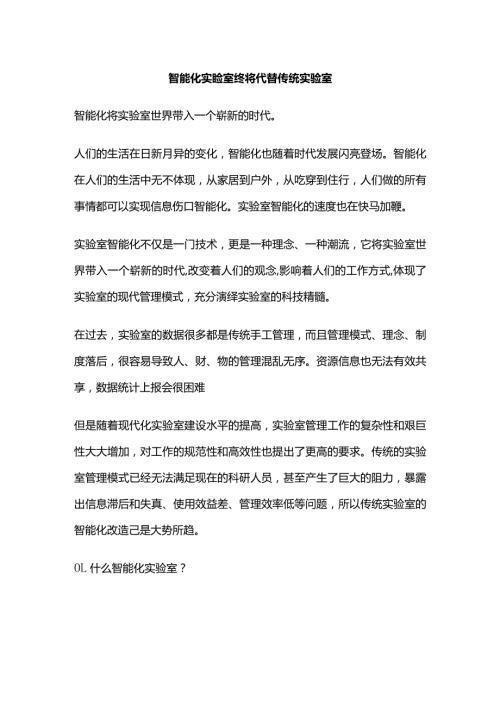 智能化实验室终将代替传统实验室.docx