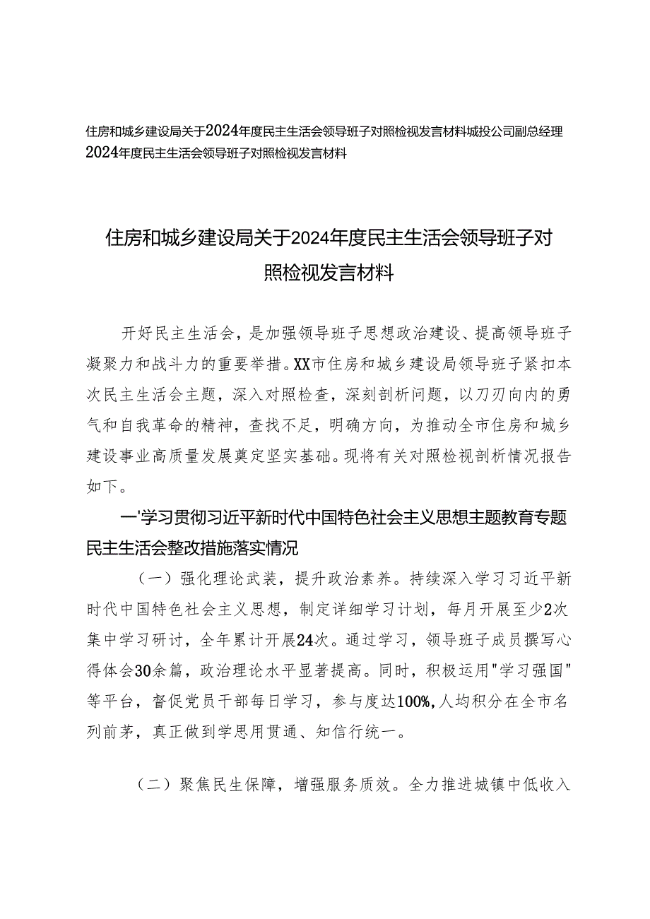 2025年民主生活会领导班子在带头增强党性、严守纪律、砥砺作风方面对照检视发言材料.docx_第1页