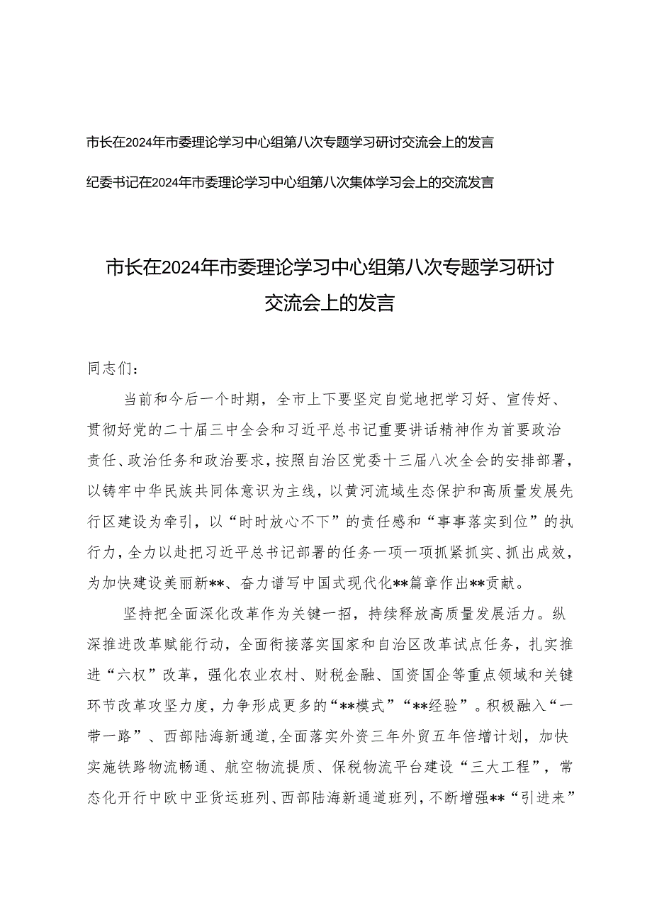 市长、纪委书记在2024年市委理论学习中心组第八次集体学习会上的交流发言.docx_第1页
