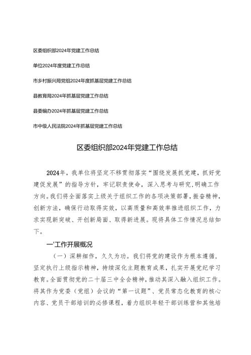 (通用）2024年党建工作总结 6篇.docx