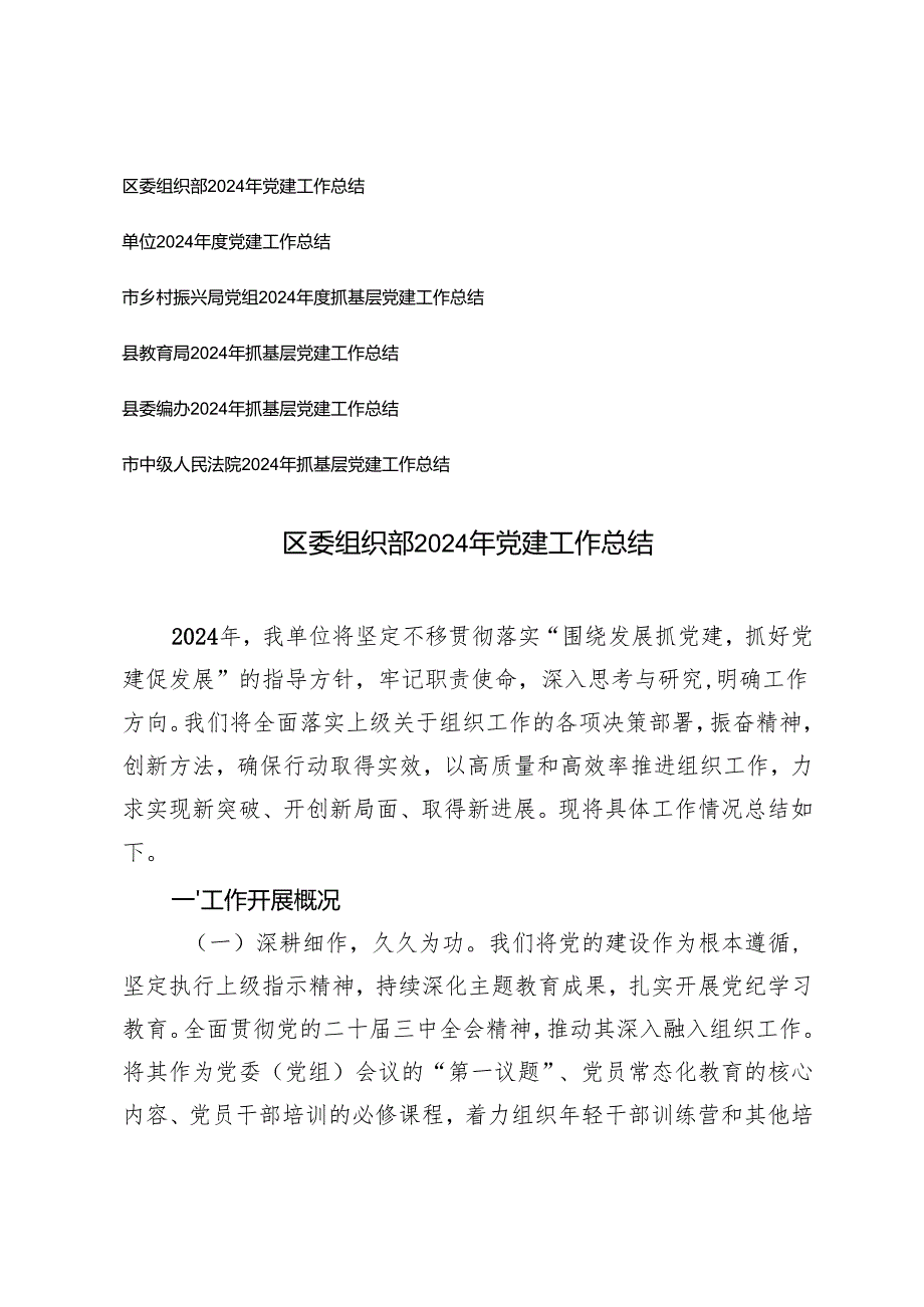 (通用）2024年党建工作总结 6篇.docx_第1页