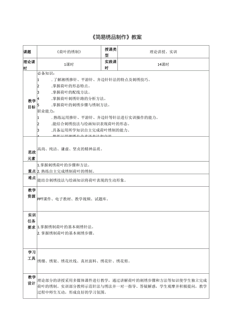 《简易绣品制作》之荷叶的绣制教案教学设计.docx_第1页