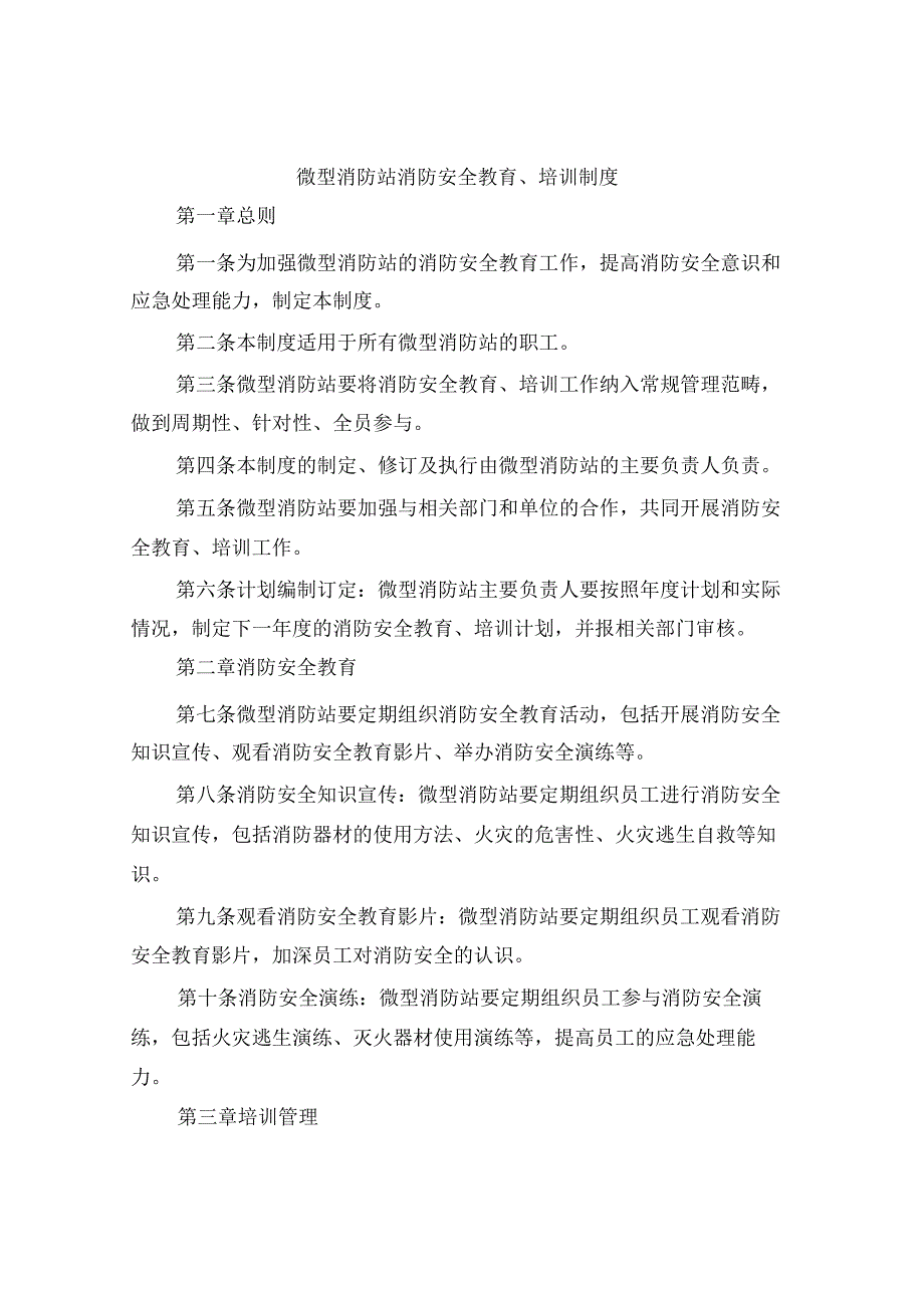 微型消防站消防安全教育、培训制度（4篇）.docx_第1页