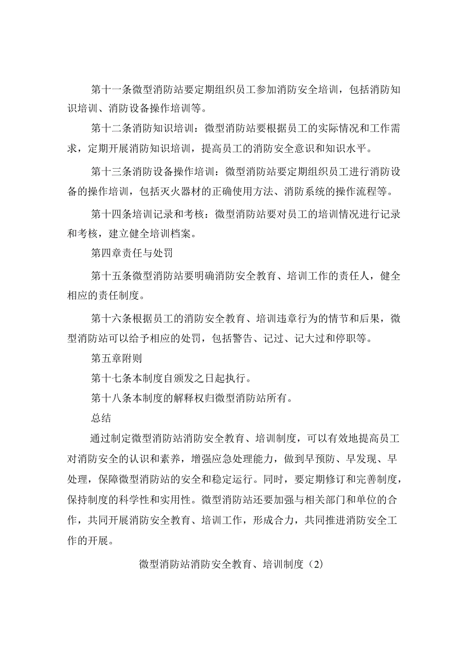 微型消防站消防安全教育、培训制度（4篇）.docx_第2页