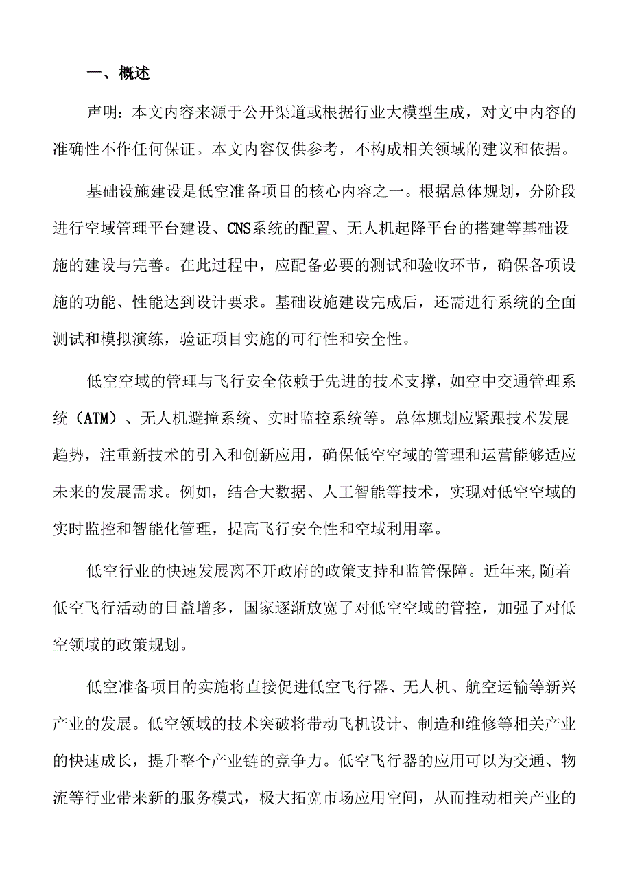 低空准备公司法人治理结构.docx_第2页