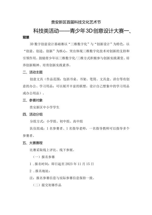 贵安新区首科技文化艺术节科技类活动——青少年3D创意设计大赛.docx