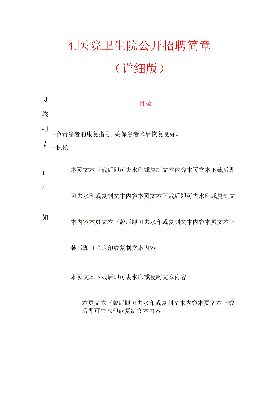 1.医院卫生院公开招聘简章（详细版）.docx_第1页