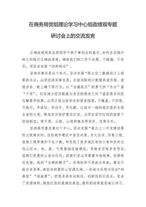 在商务局党组理论学习中心组政绩观专题研讨会上的交流发言.docx