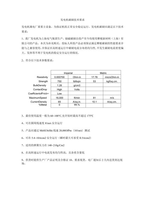 发电机碳刷技术要求.docx