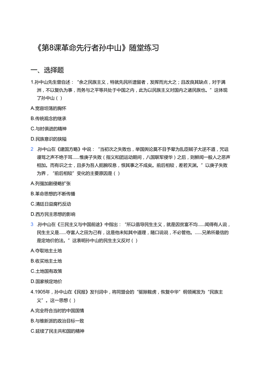 《第8课 革命先行者孙中山》随堂练习.docx_第1页