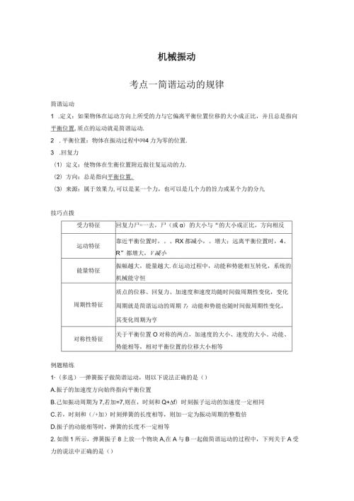 机械振动考点一简谐运动的规律.docx