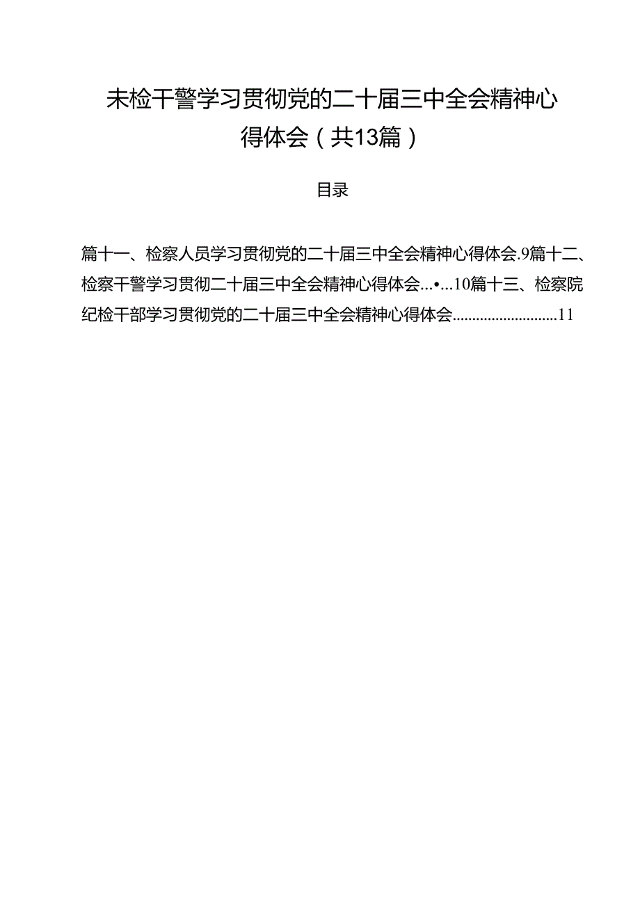 （13篇）未检干警学习贯彻党的二十三中全会精神心得体会集合.docx_第1页