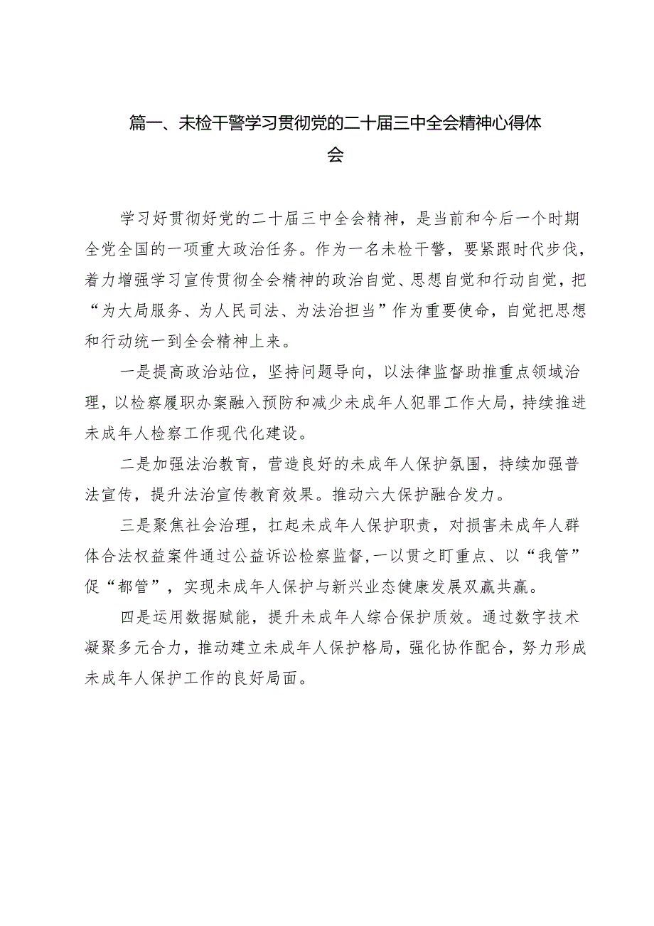 （13篇）未检干警学习贯彻党的二十三中全会精神心得体会集合.docx_第2页