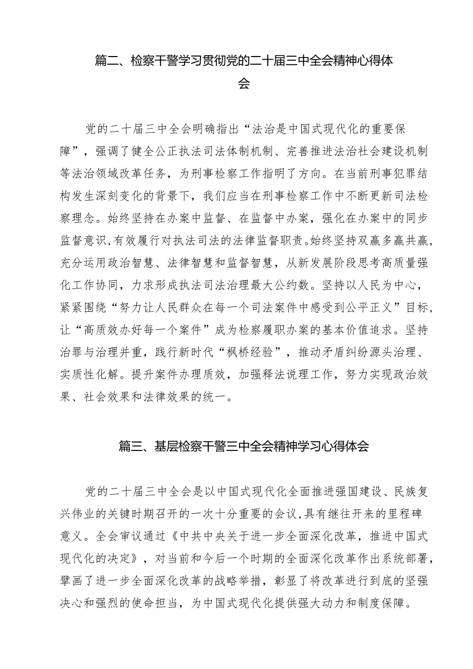 （13篇）未检干警学习贯彻党的二十三中全会精神心得体会集合.docx_第3页