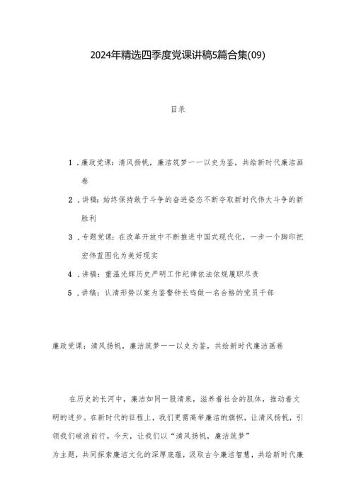 2024年精选四季度党课讲稿5篇合集(09).docx
