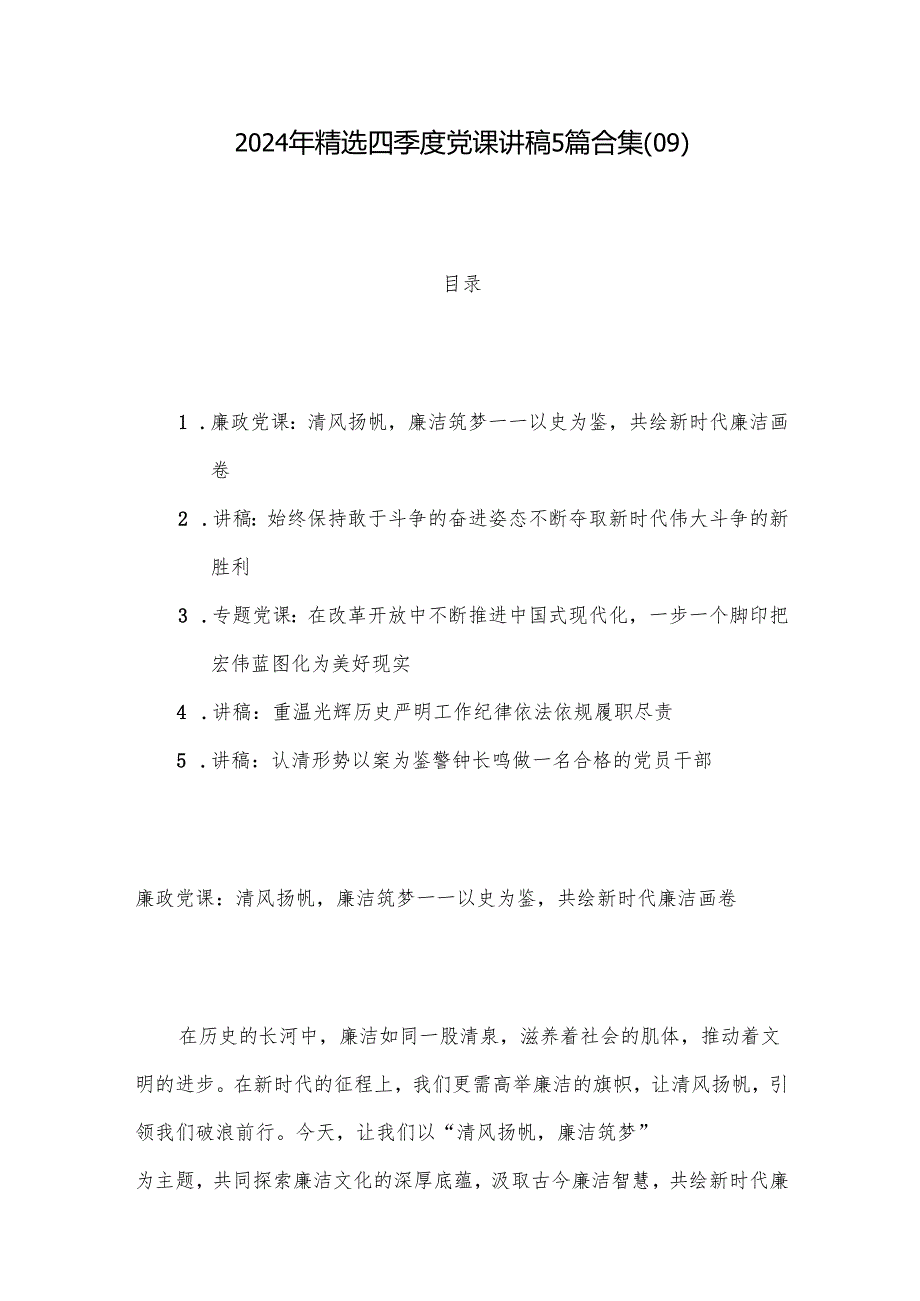 2024年精选四季度党课讲稿5篇合集(09).docx_第1页
