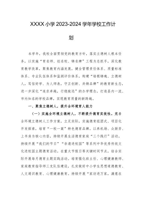 小学20232024学校工作计划.docx