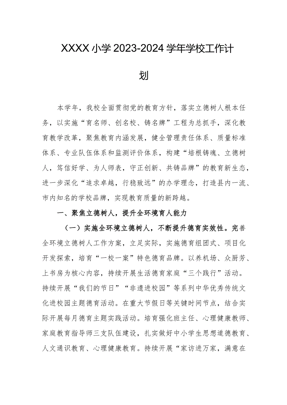 小学20232024学校工作计划.docx_第1页