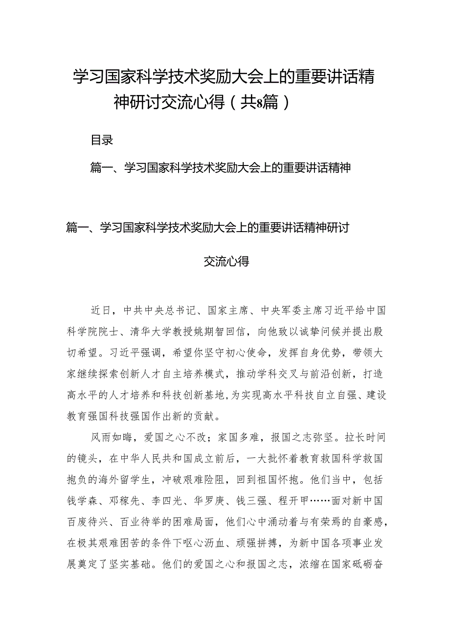 (八篇)学习国家科学技术奖励大会上的重要讲话精神研讨交流心得范文.docx_第1页