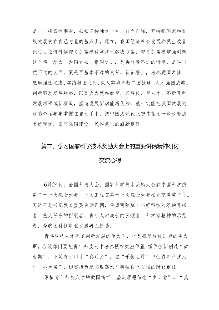 (八篇)学习国家科学技术奖励大会上的重要讲话精神研讨交流心得范文.docx_第3页