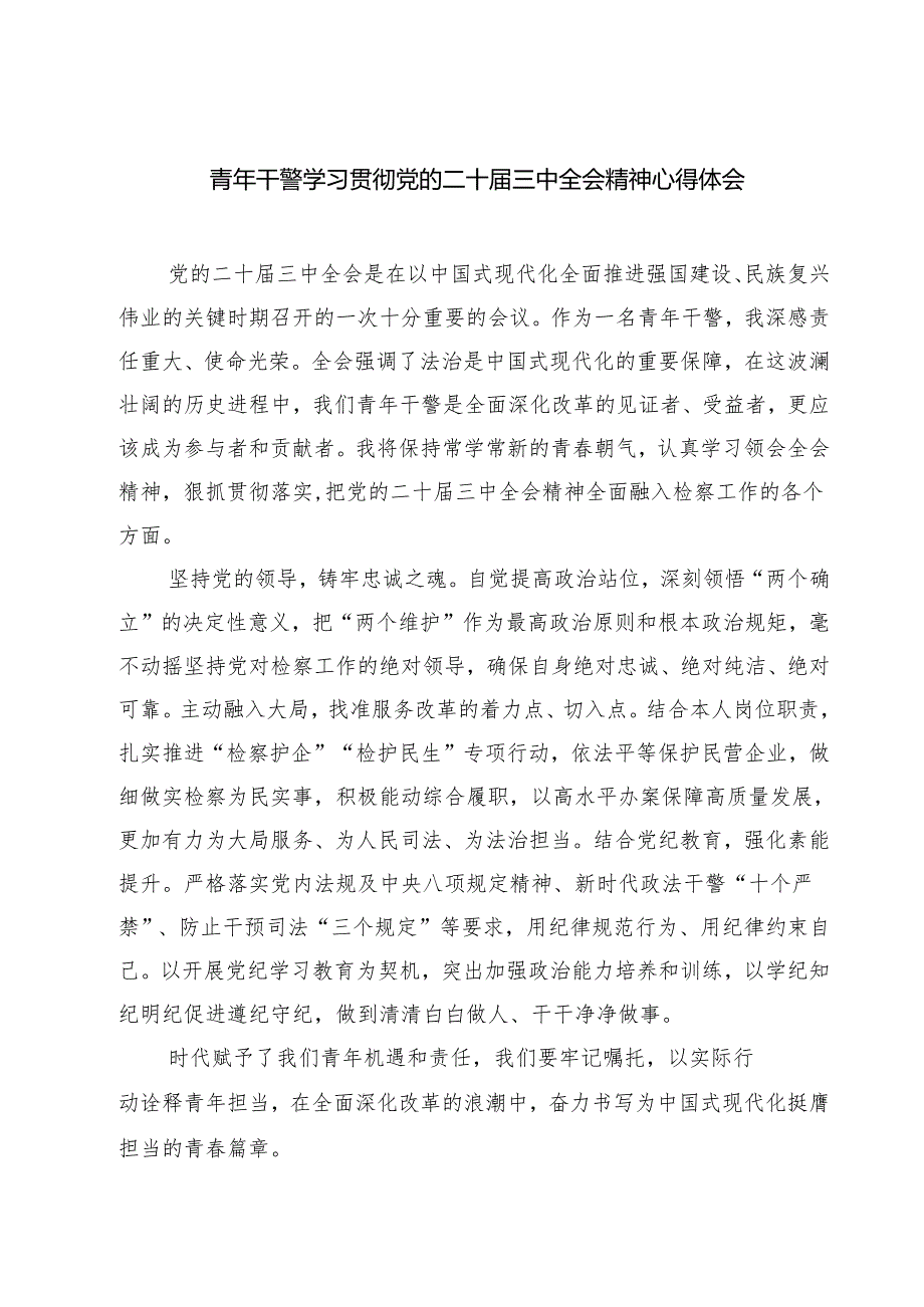 青年干警学习贯彻党的二十三中全会精神心得体会(精选七篇).docx_第1页