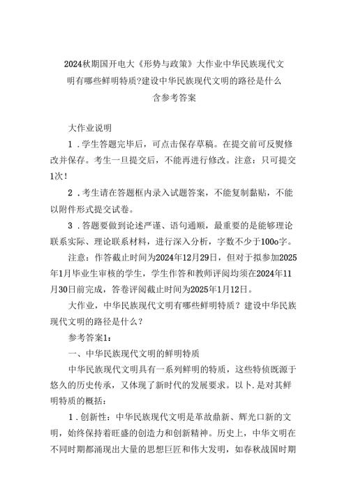 2024期国开电大《形势与政策》大作业中华民族现代文明有哪些鲜明特质？建设中华民族现代文明的路径是什么附参考答案.docx