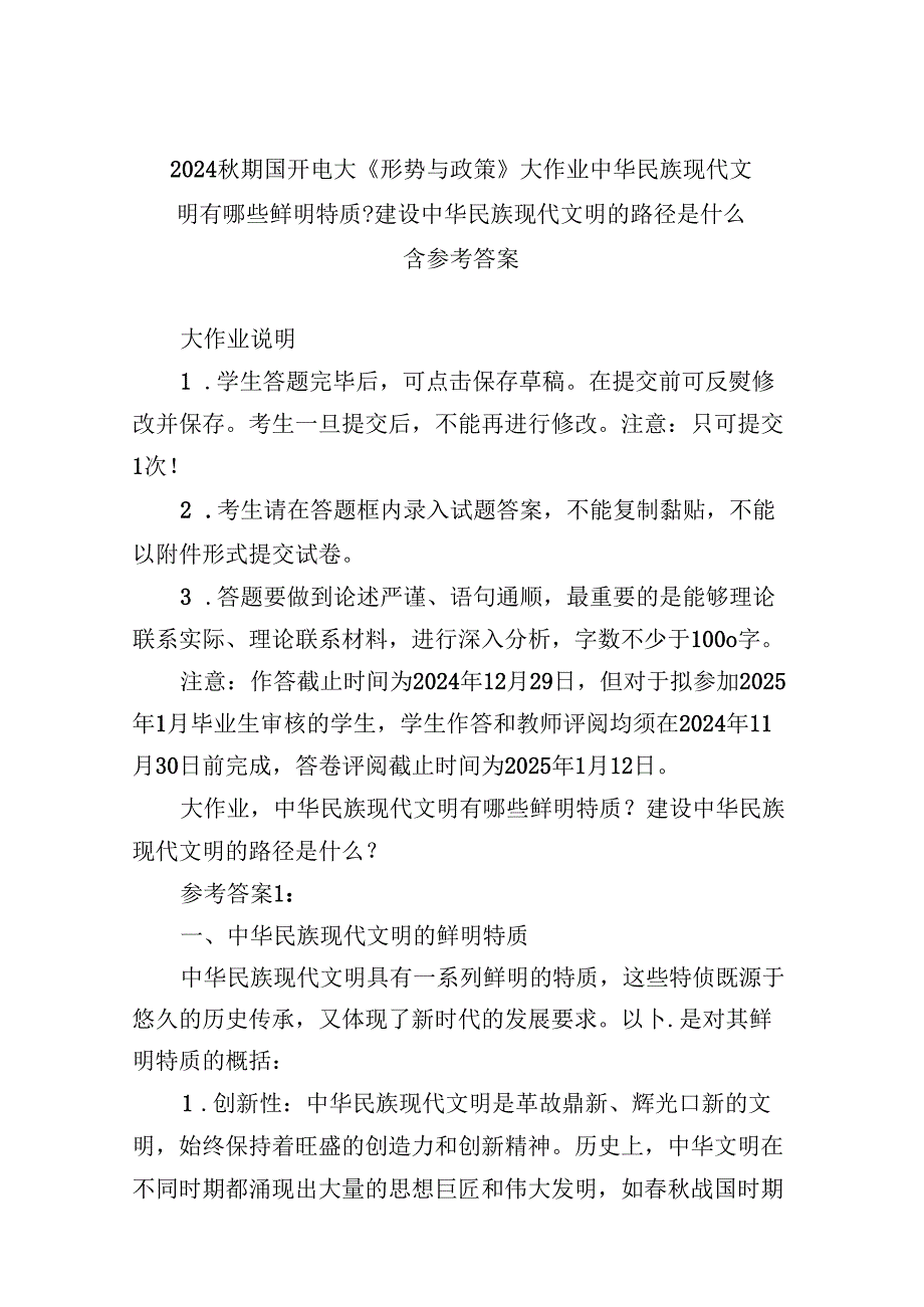 2024期国开电大《形势与政策》大作业中华民族现代文明有哪些鲜明特质？建设中华民族现代文明的路径是什么附参考答案.docx_第1页