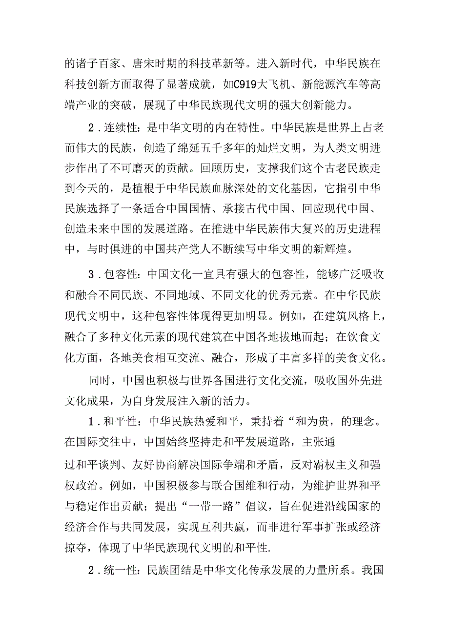 2024期国开电大《形势与政策》大作业中华民族现代文明有哪些鲜明特质？建设中华民族现代文明的路径是什么附参考答案.docx_第2页