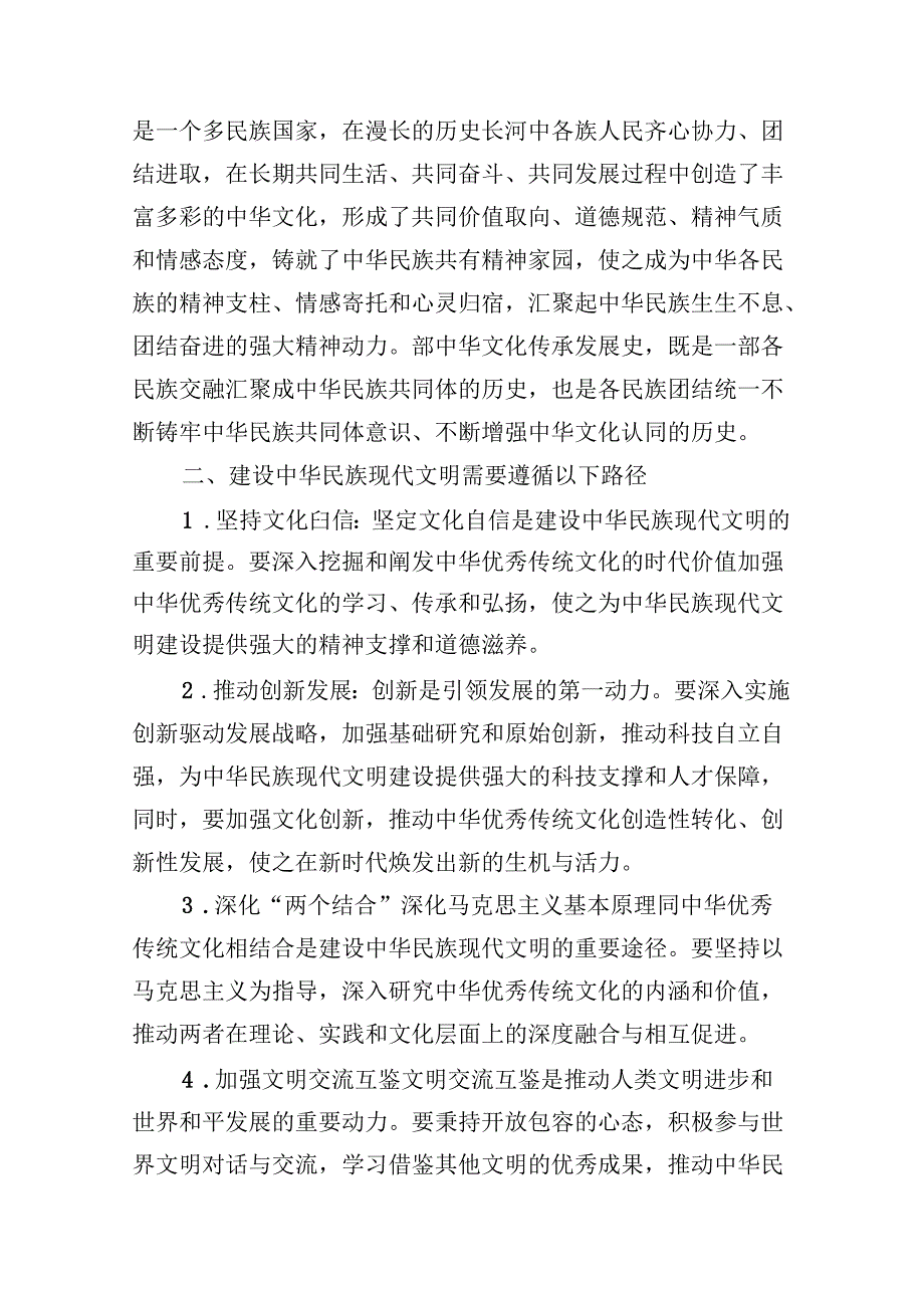 2024期国开电大《形势与政策》大作业中华民族现代文明有哪些鲜明特质？建设中华民族现代文明的路径是什么附参考答案.docx_第3页