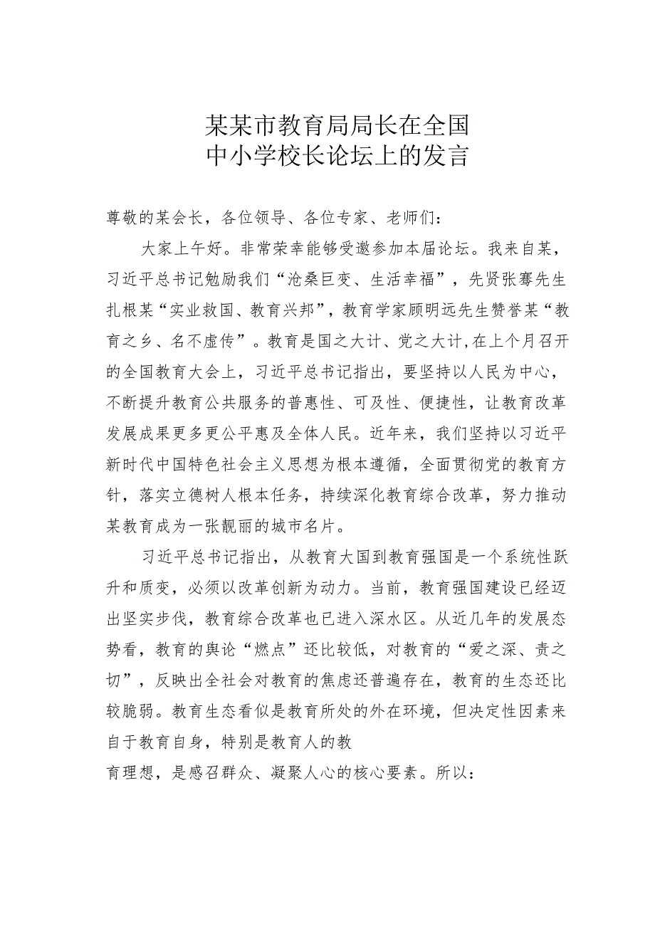 某某市教育局局长在全国中小学校长论坛上的发言.docx_第1页