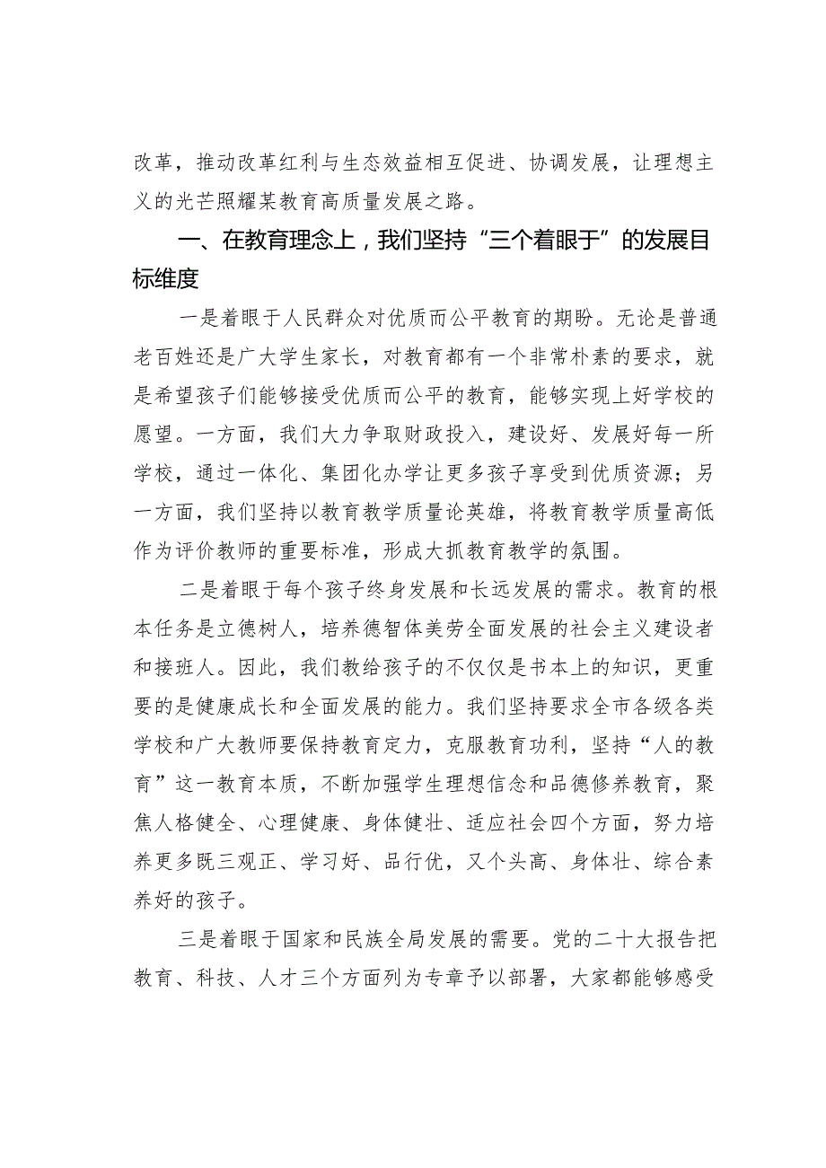某某市教育局局长在全国中小学校长论坛上的发言.docx_第3页