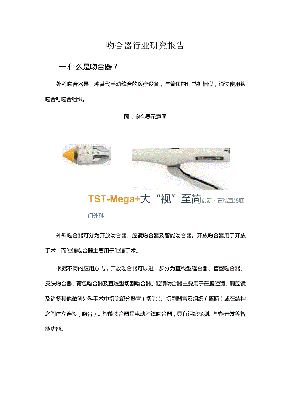 吻合器行业研究报告.docx_第1页